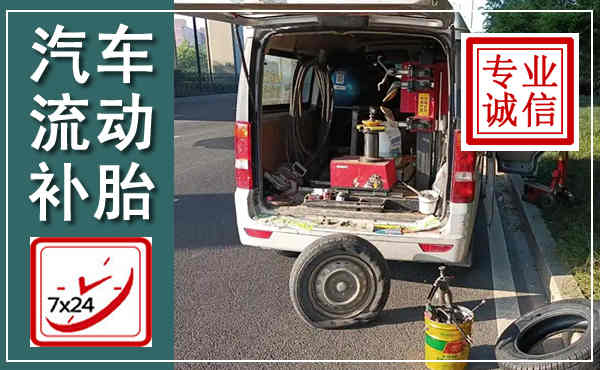 恩平汽车流动补胎,附近补胎电话