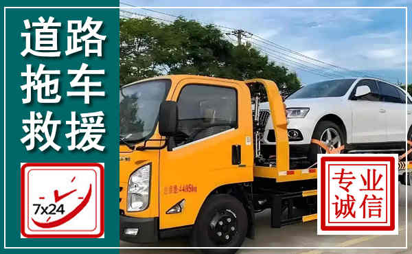 恩平拖车救援,汽车救援拖车电话