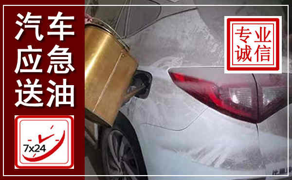 恩平汽车送油救援,附近上门送油电话