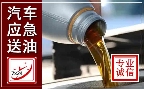 恩平汽车送燃油救援,附近上门送燃油电话
