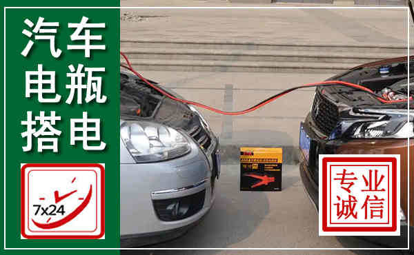 恩平汽车搭电,附近电瓶搭电救援电话