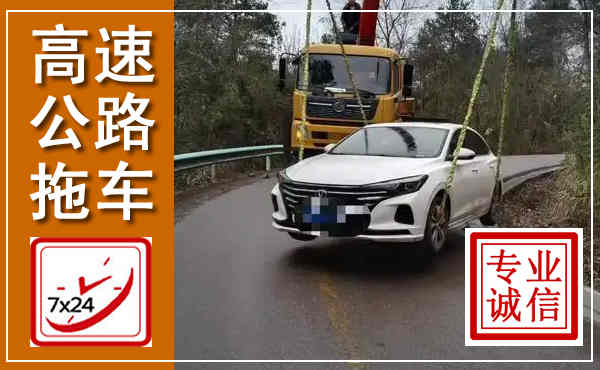 恩平高速公路拖车,附近高速公路拖车救援电话