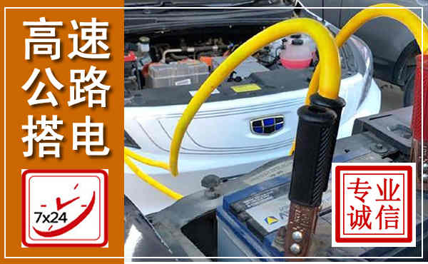 恩平高速公路汽车搭电,中途电瓶维修电话