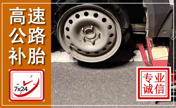 恩平高速公路流动补胎,汽车换轮胎电话