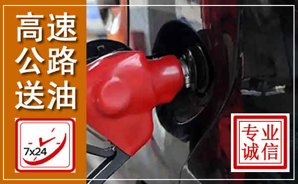 恩平高速公路汽车送油,汽车救援送油电话