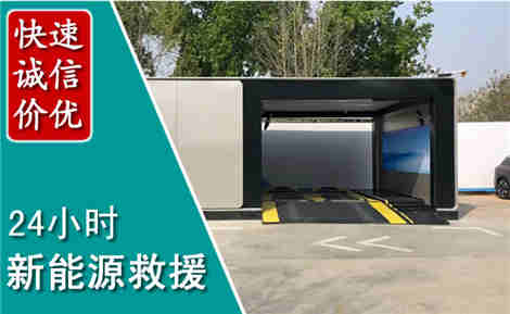 恩平新能源汽车救援场景与案例
